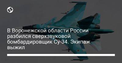 В Воронежской области России разбился сверхзвуковой бомбардировщик Су-34. Экипаж выжил