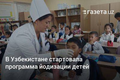 В Узбекистане стартовала программа йодизации детей