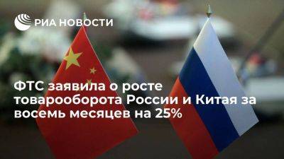 ФТС РФ: рост товарооборота России и Китая за 8 месяцев составил 25%