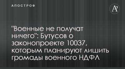 Юрий Бутусов прокомментировал проблемы законопроекта 10037