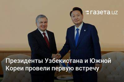 Президенты Узбекистана и Южной Кореи провели первую встречу
