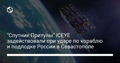 "Cпутник Притулы" ICEYE задействовали при ударе по кораблю и подлодке России в Севастополе