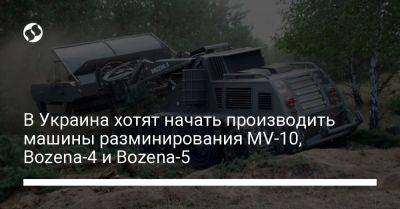 В Украина хотят начать производить машины разминирования MV-10, Bozena-4 и Bozena-5