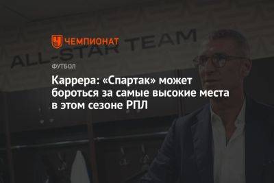 Массимо Каррер - Каррера: «Спартак» может бороться за самые высокие места в этом сезоне РПЛ - championat.com