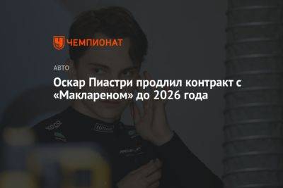 Оскар Пиастри продлил контракт с «Маклареном» до конца 2026 года