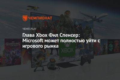 Филипп Спенсер - Глава Xbox Фил Спенсер: Microsoft может полностью уйти с игрового рынка - championat.com - Microsoft