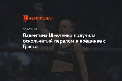 Валентина Шевченко получила оскольчатый перелом в поединке с Грассо