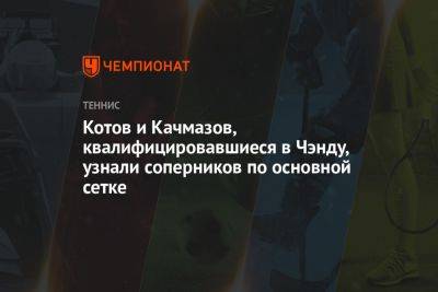 Котов и Качмазов, квалифицировавшиеся в Чэнду, узнали соперников по основной сетке