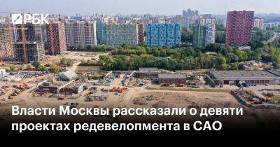 Власти Москвы рассказали о девяти проектах редевелопмента в САО