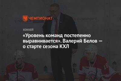 «Уровень команд постепенно выравнивается». Валерий Белов — о старте сезона КХЛ