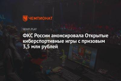 ФКС России анонсировала Открытые киберспортивные игры с призовым фондом 3,5 млн рублей