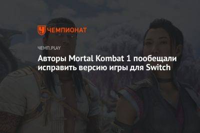 Авторы Mortal Kombat 1 пообещали исправить версию игры для Switch