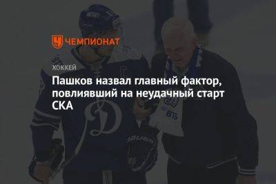 Павел Панышев - Александр Пашков - Пашков назвал главный фактор, повлиявший на неудачный старт СКА - championat.com