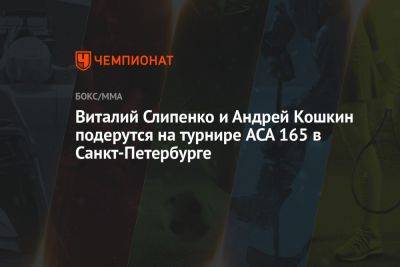 Виталий Слипенко и Андрей Кошкин подерутся на турнире ACA 165 в Санкт-Петербурге