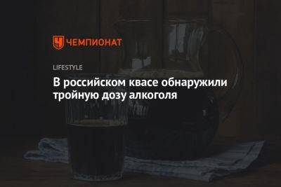 В российском квасе выявили тройное превышение нормы алкоголя - championat.com