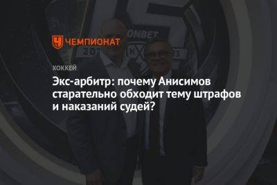Экс-арбитр: почему Анисимов старательно обходит тему штрафов и наказаний судей?