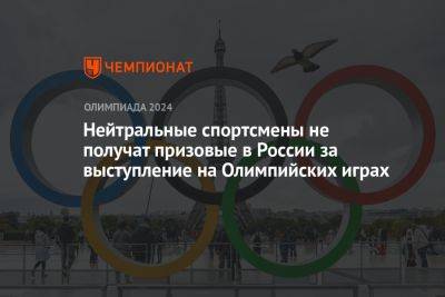 Нейтральные спортсмены не получат призовые в России за выступление на Олимпийских играх