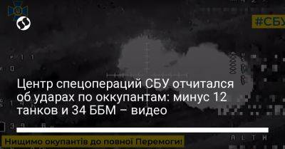 Центр спецопераций СБУ отчитался об ударах по оккупантам: минус 12 танков и 34 ББМ – видео
