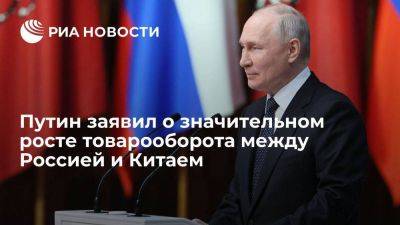 Путин: товарооборот РФ и КНР в 2023 году приблизится к 200 млрд долларов