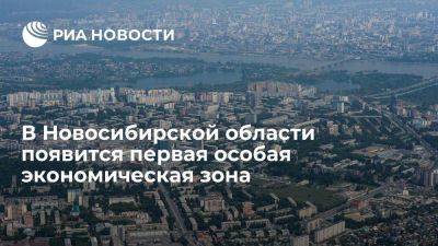 В Новосибирской области появится первая особая экономическая зона