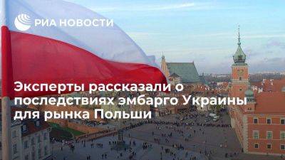 RMF24: эмбарго Украины не окажет негативного воздействия на Польшу