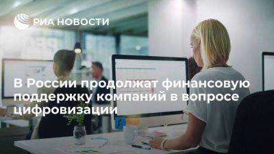 Шадаев заявил о продолжении финансовой поддержки компаний в вопросе цифровизации