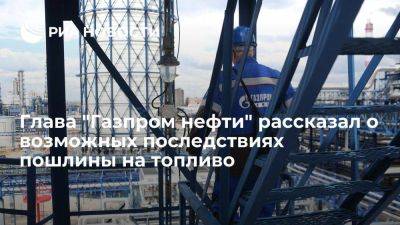 Глава "Газпром нефти" Дюков допустил дефицит топлива в России из-за пошлин