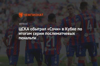 ЦСКА обыграл «Сочи» в Кубке по итогам серии послематчевых пенальти