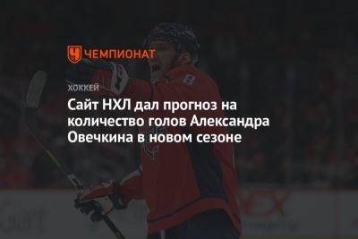 Сайт НХЛ дал прогноз на количество голов Александра Овечкина в новом сезоне