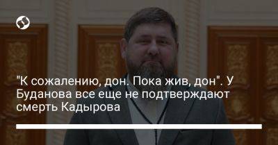 "К сожалению, дон. Пока жив, дон". У Буданова все еще не подтверждают смерть Кадырова