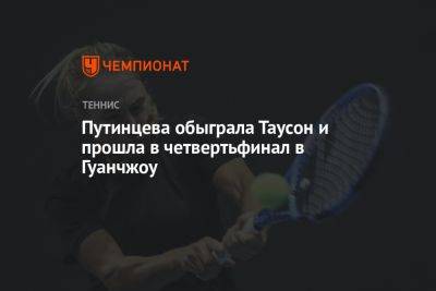 Путинцева обыграла Таусон и прошла в четвертьфинал в Гуанчжоу