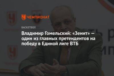 Владимир Гомельский: «Зенит» — один из главных претендентов на победу в Единой лиге ВТБ