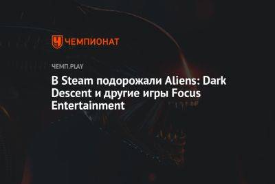 В Steam подорожали Aliens: Dark Descent и другие игры Focus Entertainment