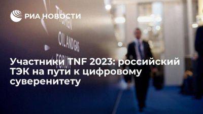 Участники TNF 2023: российский ТЭК на пути к цифровому суверенитету
