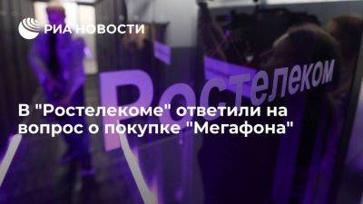 Ростелеком: вопрос о покупке "Мегафона" не стоит на повестке - smartmoney.one - Россия - Kazan
