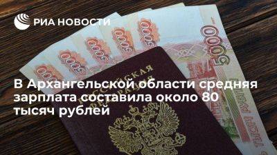 Чернышенко: в Архангельской области средняя зарплата составила 80 тысяч рублей