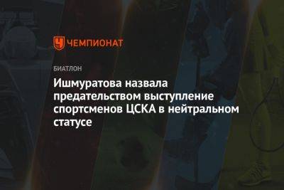 Ишмуратова назвала предательством выступление спортсменов ЦСКА в нейтральном статусе