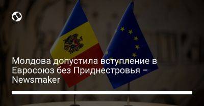 Молдова допустила вступление в Евросоюз без Приднестровья – Newsmaker
