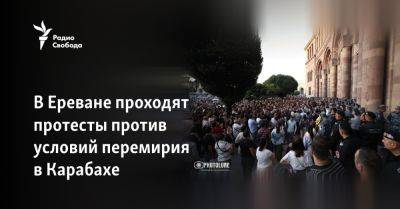 В Ереване проходят протесты против условий перемирия в Карабахе
