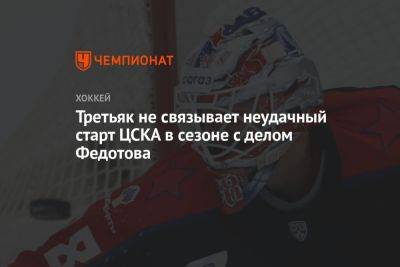 Третьяк не связывает неудачный старт ЦСКА в сезоне с делом Федотова