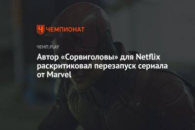 Автор «Сорвиголовы» для Netflix раскритиковал перезапуск сериала от Marvel