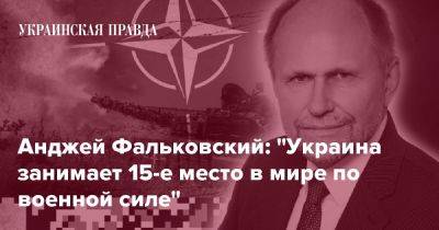 Анджей Фальковский: "Украина занимает 15-е место в мире по военной силе"