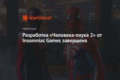 Разработка «Человека-паука 2» от Insomniac Games завершена