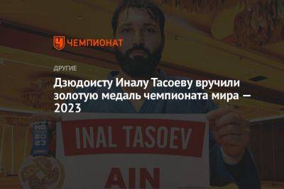Дзюдоисту Иналу Тасоеву вручили золотую медаль чемпионата мира — 2023