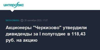 Акционеры "Черкизово" утвердили дивиденды за I полугодие в 118,43 руб. на акцию