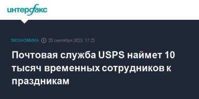 Почтовая служба USPS наймет 10 тысяч временных сотрудников к праздникам - smartmoney.one - Москва - США