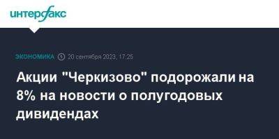 Акции "Черкизово" подорожали на 8% на новости о полугодовых дивидендах