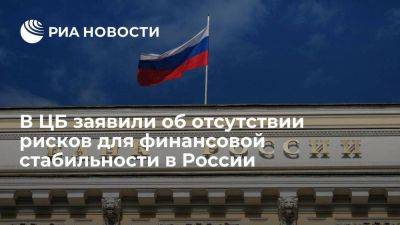 ЦБ: рисков для финансовой стабильности в России нет