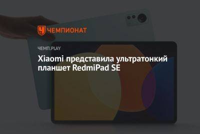 Xiaomi представила ультратонкий планшет RedmiPad SE