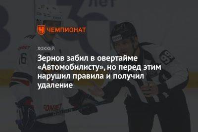 Зернов забил в овертайме «Автомобилисту», но перед этим нарушил правила и получил удаление